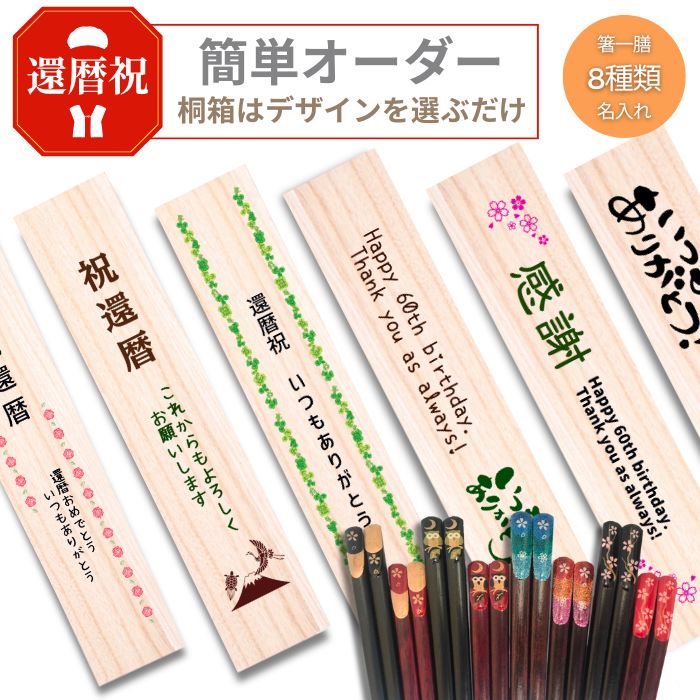 【 還暦祝 】 桐箱入り彫刻箸 一膳 【 桐箱プリント無料&箸彫刻無料 】桐箱はデザインを選ぶだけ プレゼント 名入れ箸 文字入れ ペット お祝い プレゼント 内祝い 食洗器対応 滑り止め 木製 簡単 オーダー メイド 天宝