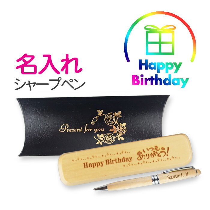 【誕生祝】木製シャープペン & ケース セット | 名入れ無料 ペン ギフト ショップ 記念日のお店 誕生日祝 BIRTHDAY かっこいい 1個から バースデ...
