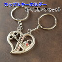 キーホルダー ペアセット 《タイプB》ペア ギフトセット カップル 可愛い おしゃれ プレゼント 結婚祝い 送料無料 男性 女性 友達 女 男 ペアキーホルダー(4)