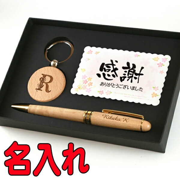 《 名入れ 》 木製 ボールペン アルファベット キーホルダー メッセージ ギフトセット 1個から 書きや..