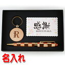 《 名入れ 》 寄木 ボールペン アルファベット キーホルダー メッセージ ギフトセット 1個から 書きやすい 可愛い おしゃれ 男性 女性 誕生日 プレゼント...