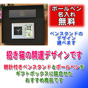 時計付きペンスタンド + 高級 ボールペン パーカー IM ギフトセット | 名入れ 《 招き猫 》 退職祝 還暦祝 置き時計 記念品 プレゼント ギフト 誕生日 卒業記念 PARKER 時計 クロック ペンスタンド