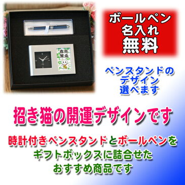 時計付きペンスタンド + 高級 ボールペン プラチナ ギフトセット | 名入れ 《 招き猫 》 開店祝 置き時計 記念品 プレゼント ギフト 誕生日 多機能ペン 時計 入学祝い 入学記念 母の日 父の日
