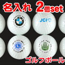【 名入れ 】 ゴルフボール 2個set〈写真・ロゴ〉 | ゴルフコンペ 名入れ ギフト プレゼント 記念品 ゴルフ 参加賞 ごるふ 景品 賞品 シミュレーショ...