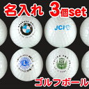 【 名入れ 】 ゴルフボール 3個set〈写真・ロゴ〉 | ゴルフコンペ 名入れ ギフト プレゼント 記念品 ゴルフ参加賞 ごるふ 景品 賞品 シミュレーション...
