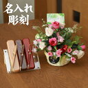 【 送料無料 名入れ 】花 ぷらす 《 木製ボールペン & ケースセット 》 フレアローズ695K40-mokupenset ギフトセット | 還暦祝い 退職記...
