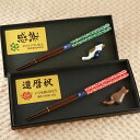 【 プレート 名入れ 】 一膳箸 箸置き セット【 唐草模様 】 箸 ギフト 送料無料 名入れショップ 記念日のお店 食洗機対応 おしゃれ プレゼント 高級 和...