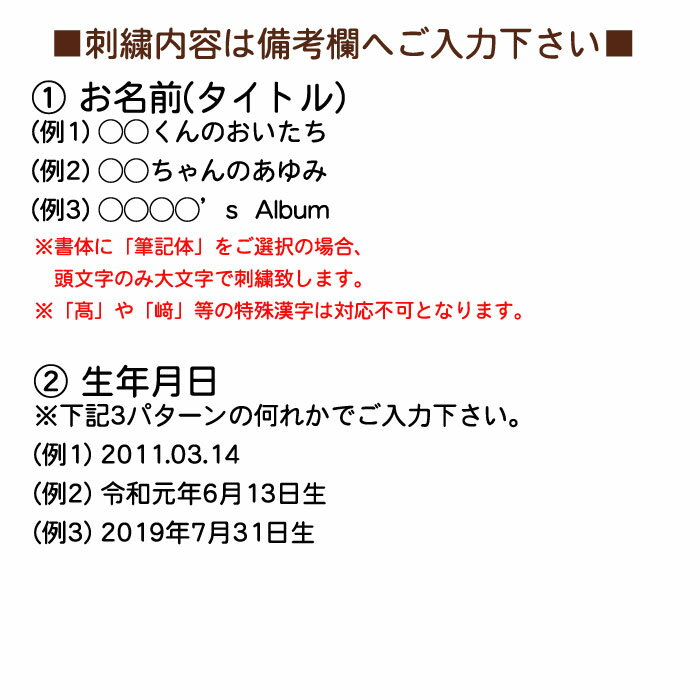 ナカバヤシ フエルアルバム専用刺繍オプション誕生用(名入れのみ) 3