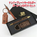 《 名入れ無料 》 革 ナンバープレート キーホルダー ボールペン ギフトセット 1個から 名入れ 書きやすい 可愛い 革 ブランド おしゃれ メンズ 男性 女...