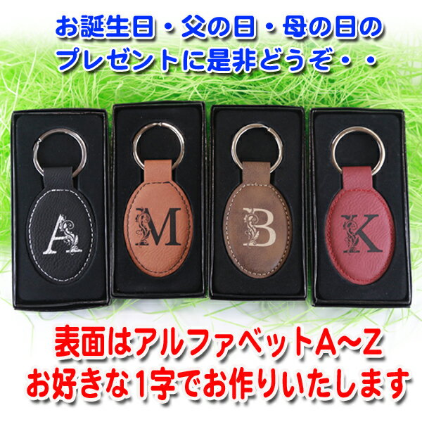 革 アルファベット 名入れ キーホルダー オリジナル プレゼント ギフト 誕生日 父の日 母の日 keyholder