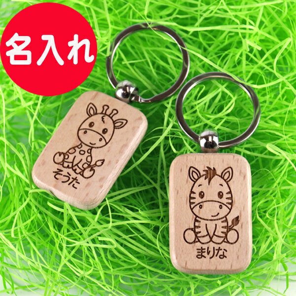 かわいいキーホルダー（1000円程度） 木製 名入れ どうぶつ キーホルダー こども 可愛い かわいい keyholder らいおん くま キリン しまうま うさぎ ふくろう カバ ぞう アニマル　木札 なまえ 名前 刻印