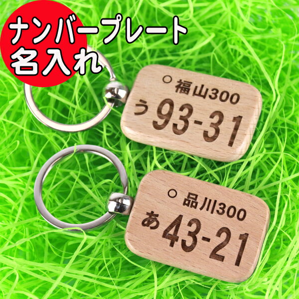 名入れ キーホルダー 木製 ナンバープレート オリジナル プレゼント ギフト 誕生日 父の日 母の日 keyholder