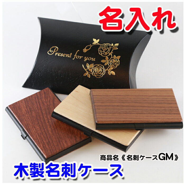 名刺入れ メンズ（2000円程度） 【 名入れ 】木製 名刺ケース GM 名刺入れ メンズ 就職祝い めいし入れ 卒業 記念品 ギフト プレゼント 父の日 誕生日