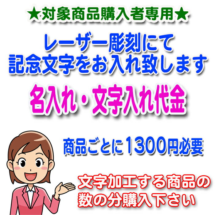 レーザー彫刻　名入れ代金