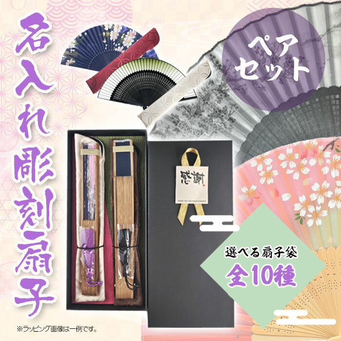 《扇子袋10種》黒箱入り 名入れ 扇子 ペアセット《 名入れ無料 》 選べる 扇子袋付き ギフトボックス入り【楽ギフ_名入れ】せんす お祝い 記念品 母の日 敬老の日 プレゼント ギフト 名入れ 彫刻 文字入れ