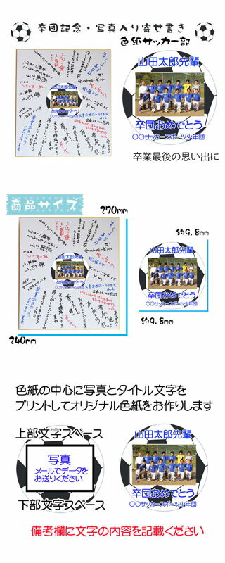 《 名入れ 》 写真 入り 寄せ書き サッカーボール | 色紙 卒業 卒団 優勝記念 寄書き 記念品 メモリアル 写真入り ギフト プレゼント 卒業記念品 オリジナル写真 かわいい おしゃれ ウエディング 退職祝い 退職 サッカー部 蹴球 部活 引退 記念品