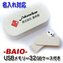 《 名入れ 》 BAIO USBメモリー 32GB 記念品 卒業 周年記念 開校 閉校記念品 SDGs バイオマスプラステック バイオコンポジット製品 粗品 販促品 ゴルフコンペ景品 同窓会記念品