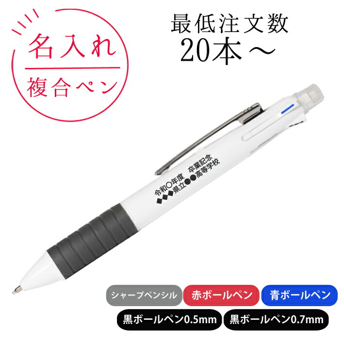 【 名入れ 】 New5ファンクションペン 多機能ペン ボールペン シャープペン 名入れ無料 複合筆記具 卒業 記念品 開店記記品 周年記念品 複合ペン ギフト プレゼント 販促品 同窓会 名前入り 多機能ボールペン