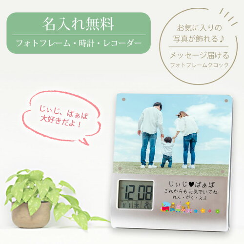 ● 名入れ1個から無料♪音声を録音できるフォトフレームクロック!《 名...