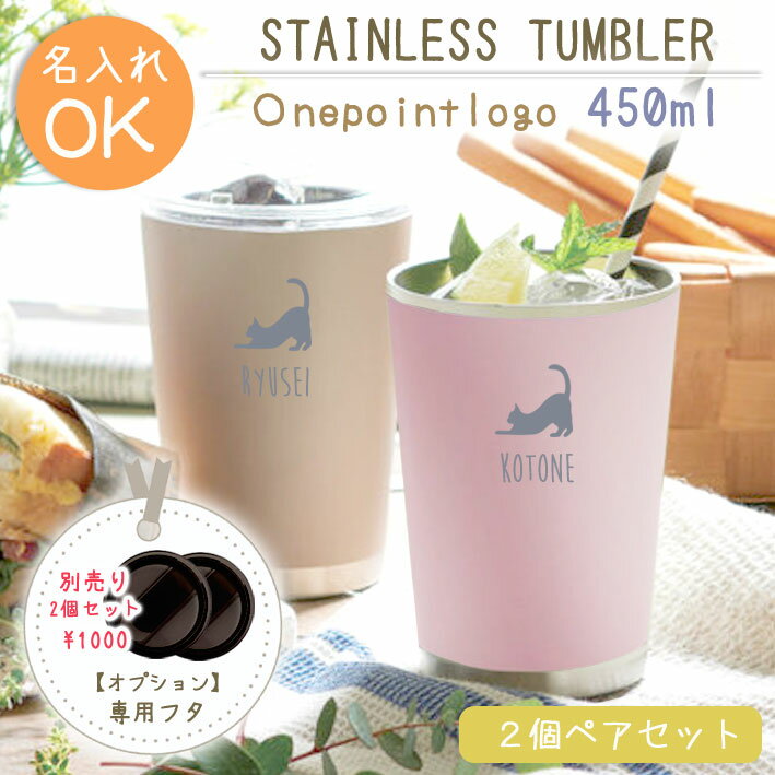 《 名入れ無料 》 ペアキープタンブラー 450ml 5色より選択 *ワンポイントロゴタイプ*2個ペアセット 真空断熱二重構造 保温 保冷 マグ ステンレスタン...