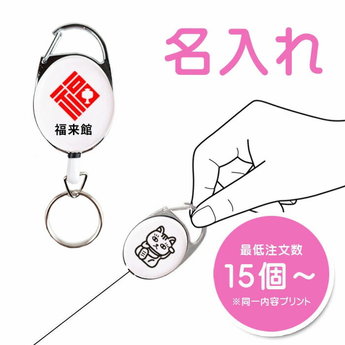 【 名入れ 】リール キーホルダー │ ギフト 記念品 オリジナル カスタム ロゴ 校章 マーク プレゼント ..