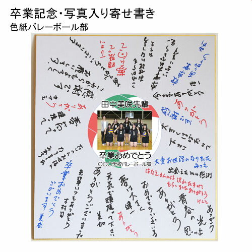 《 名入れ 》 写真 入り 寄せ書き バレーボール | 色紙 卒業 卒団 優勝記念 寄書き 記念品 メモリアル 写真入り 記念品 ギフト プレゼント 卒業記念品...