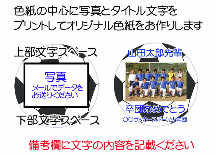 《 名入れ 》 BIG 写真入り 寄せ書き サッカーボール | 色紙 卒業 卒団 優勝記念 寄書き 記念品 メモリアル 写真 記念品 ギフト プレゼント 卒業記念品 オリジナル写真 スポーツ 大人数 部活 引退 ウエディング 退職祝い 退職　サッカー 蹴球