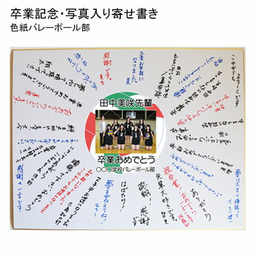 《 名入れ 》BIG 写真入り 寄せ書き バレーボール | 色紙 卒業 卒団 優勝記念 寄書き 記念品 メモリアル 写真 記念品 ギフト プレゼント 卒業記念品...