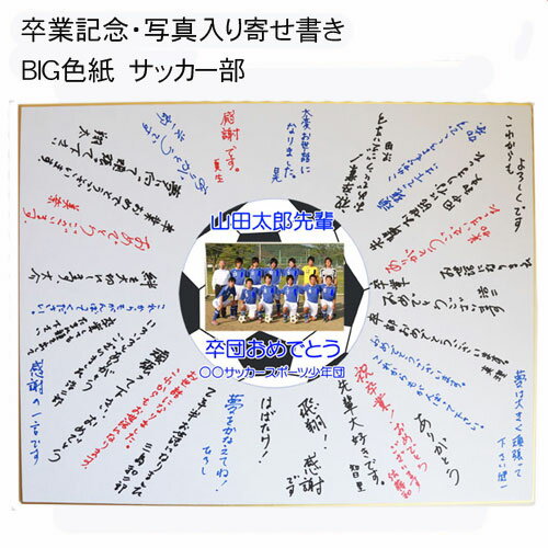 《 名入れ 》 BIG 写真入り 寄せ書き サッカーボール | 色紙 卒業 卒団 優勝記念 寄書き 記念品 メモリアル 写真 記念品 ギフト プレゼント 卒業記念品 オリジナル写真 スポーツ 大人数 部活 引退 ウエディング 退職祝い 退職　サッカー 蹴球