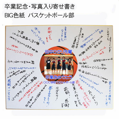 《 名入れ 》 BIG 写真 入り 寄せ書き バスケットボール | 色紙 卒業 卒団 優勝記念 寄書き 記念品 メモリアル 写真入り 記念品 ギフト プレゼント...
