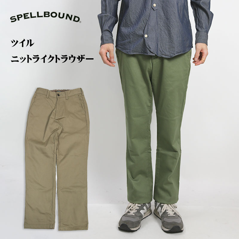 SPELLBOUND スペルバウンド ツイルニットライクトラウザー