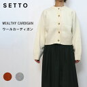 SETTO (セット) WEALTHY CARDIGAN / ウールカーディガン