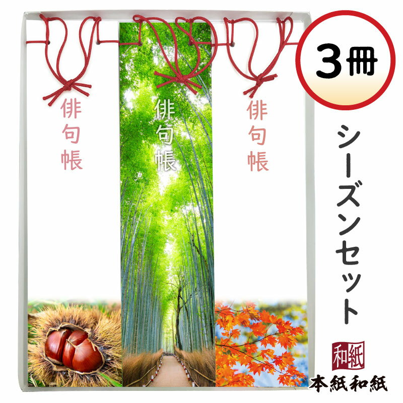 俳句帳 シーズンセット3冊 【携帯用ケース1個付&ラッピング無料】 お中元 おうちで 俳句 はじめ ノート 手帳 和紙 俳句部 夏秋 プレゼント 心 表現 練習...