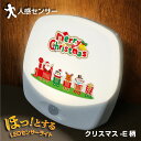 クリスマス センサーライト E サンタクロースと汽車 可愛い 名入れ フットライト 人感センサー 玄関 リビング 寝室 室内用 インテリア 雑貨 安心 飾り 子...