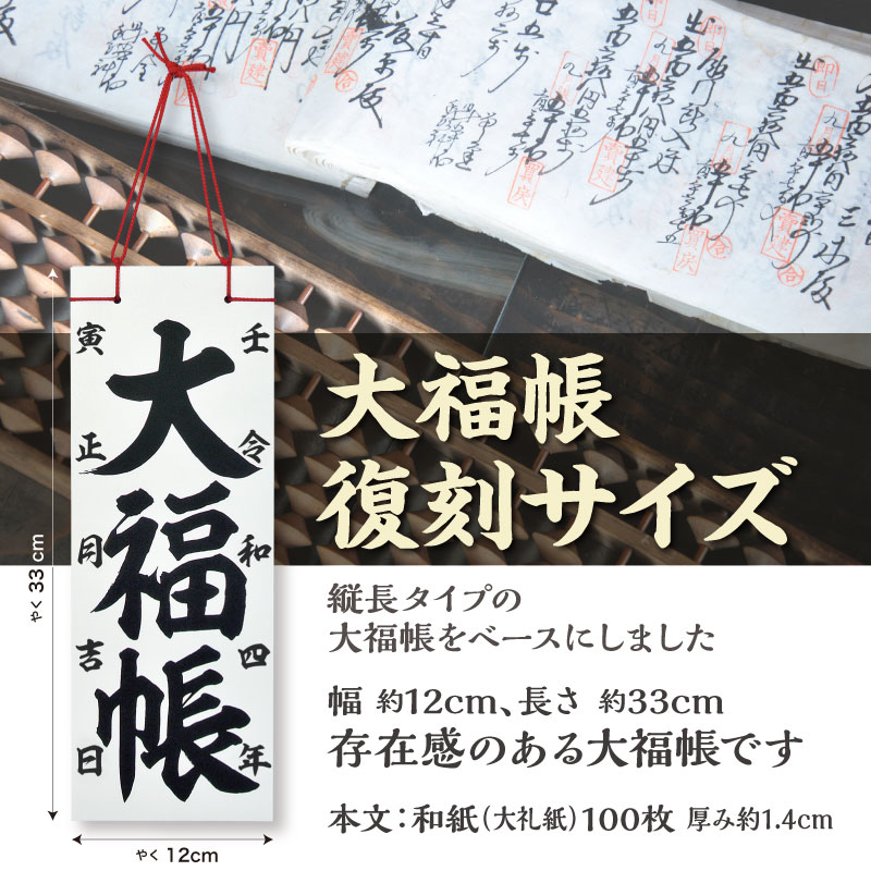 大福帳 復刻サイズ 存在感のある大福帳 楽しい 和風 縁起物 和紙 和テイスト 和製本 文具 お祝い 記念品 ギフト 日本製 和小物 和雑貨 たっぷり書ける10...