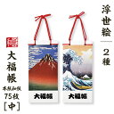 大福帳 【中】 浮世絵 筆ペンつき 名入れ対応 葛飾北斎 凱風快晴 神奈川沖浪裏 縁起物 和紙 和テイスト 和製本 文具 お祝い 記念品 ギフト 日本製 和小物...