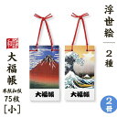 大福帳 【小】 浮世絵 2冊セット 名入れ対応 葛飾北斎 凱風快晴 神奈川沖浪裏 縁起物 和紙 和テイスト 和製本 文具 お祝い 記念品 ギフト 日本製 和小物...
