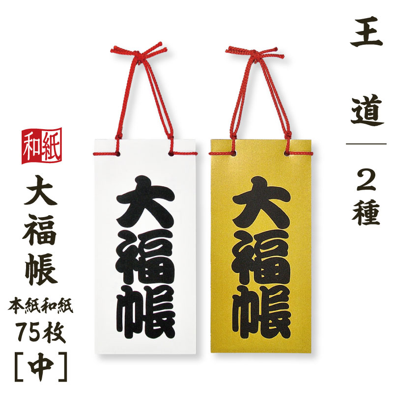 大福帳 【中】 王道 筆ペンつき 名入れ対応 縁起物 和紙 和テイスト 和製本 文具 お祝い 記念品 ギフト 日本製 和小物 和雑貨 たっぷり書ける75枚 和式...
