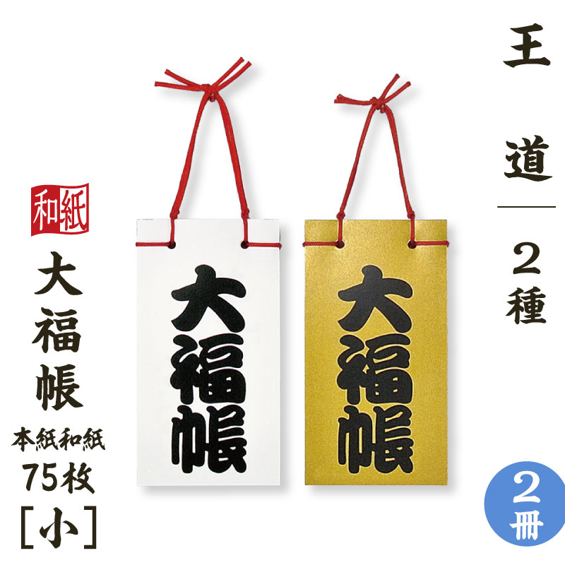 大福帳 【小】 王道 2冊セット 名入れ対応 縁起物 和紙 和テイスト 和製本 文具 お祝い 記念品 ギフト 日本製 和小物 和雑貨 たっぷり書ける75枚 和式...