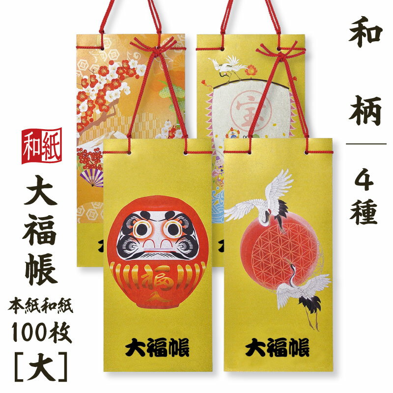 大福帳 【大】 和柄 筆ペンつき 名入れ対応 縁起物 和紙 和テイスト 和製本 文具 お祝い 記念品 ギフト 日本製 和小物 和雑貨 たっぷり書ける100枚 和...