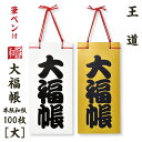 大福帳 王道 (大サイズ) 筆ペンつき 名入れ対応 縁起物 和紙 和テイスト 和製本 文具 お祝い 記念品 ギフト 日本製 和小物 和雑貨 たっぷり書ける 和式...