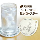 ピーターラビット/吸水コースター〈もぐりこむピーター〉 かわいい ピーターラビットのおはなし ビアトリクス・ポター 楽しい 挿絵 イラスト 速乾性 天然素材 た...
