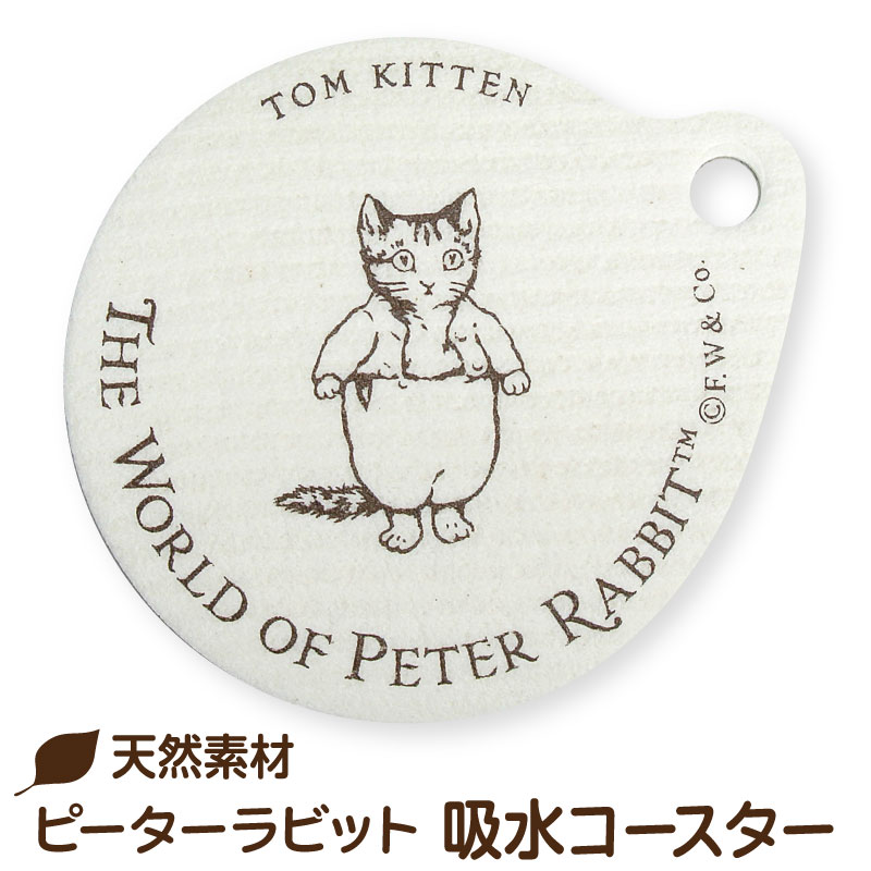 ピーターラビット／吸水コースター〈こねこのトム〉 かわいい ピーターラビットのおはなし ビアトリクス・ポター 楽しい 挿絵 イラスト 速乾性 天然素材 たっぷり吸水 繰り返し使える コンパクト コースター こねこのトムのおはなし