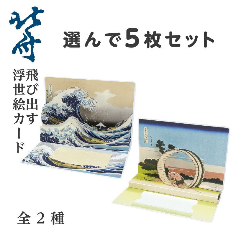 送料無料 お得な5枚セット 葛飾北斎 浮世絵 富嶽三十六景 ポップアップカード お好きな絵柄をチョイス 海外でも高い人気 傑作 神奈川沖浪裏 奇抜な構図の傑作 ...