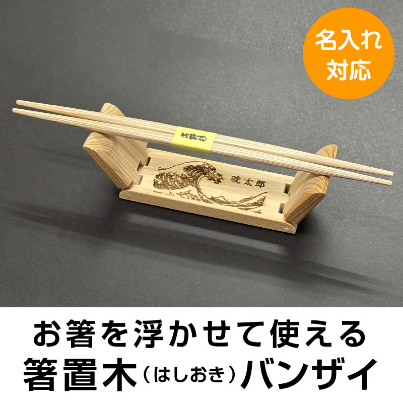 お箸を浮かせて置ける ひのきの箸置木 箸置き バンザイ メッセージやお名前の焼印 楽しい パーティーグッズ お祝い 贈り物