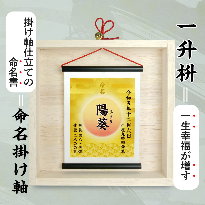 掛け軸仕立ての命名書　一升幸福桝　赤ちゃん 命名書 命名紙 命名額 掛け軸 オーダ...