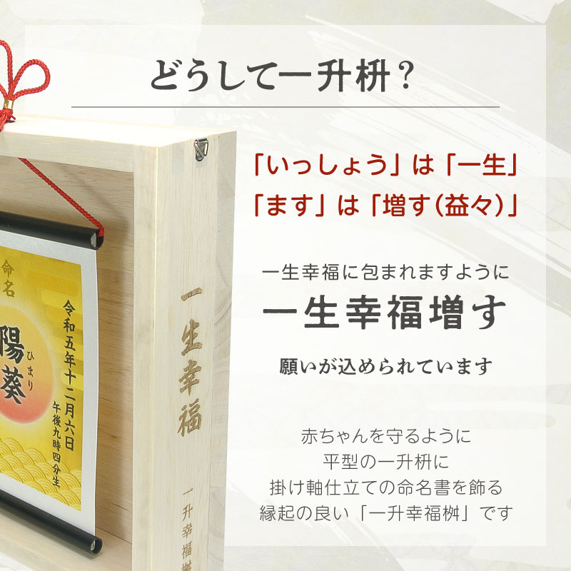 掛け軸仕立ての命名書　一升幸福桝　赤ちゃん 命名書 命名紙 命名額 掛け軸 オーダ...