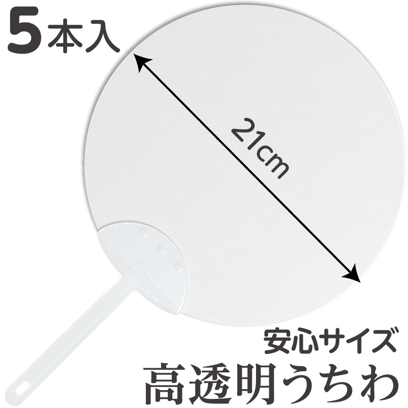 透明 うちわ 無地 5枚入 大人 夏 涼しい 飛沫 防止 フェイス 暑さ 対策 包装 会食 パーティー 結婚式 披露宴 プロ 業務 マスク 手持ち エチケット フォト プロップス マウスシールド コロナ 感…