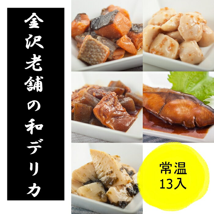 常温保存 90日 和食 レトルト食品 惣菜 和風 デリカ ボリューム セット 13個入 煮物 おかず 非常食 保存食写真入 メッセージカード 無料作成 ギフト お歳暮 詰め合わせ レトルト食品