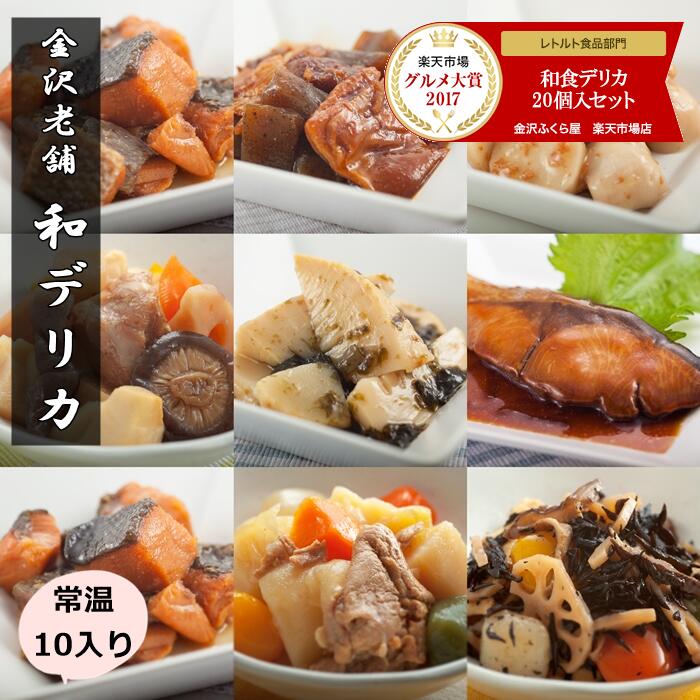 常温 保存 90日 10種類 和食 レトルト食品 お惣菜 和食デリカ 10個入 セット 総菜 煮物 おかず 非常食 保存食 写真入 メッセージカード 無料作成 ギフト お中元 詰め合わせ